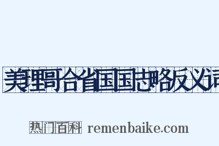 美理哥合省国国志略反义词是什么意思的图片